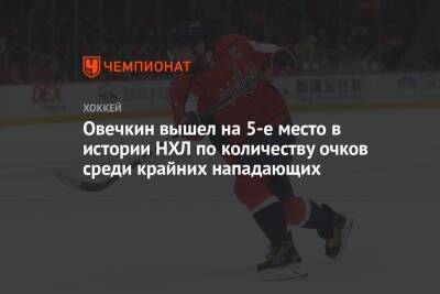Александр Овечкин - Яромир Ягр - Овечкин вышел на 5-е место в истории НХЛ по количеству очков среди крайних нападающих - championat.com - Вашингтон - шт.Нью-Джерси
