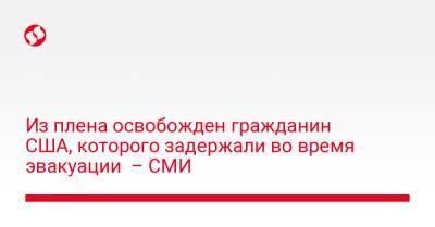 Под Херосном из 10-дневного плена освобожден гражданин США – СМИ - liga.net - Москва - США - Украина - Крым - шт. Миннесота - Херсон