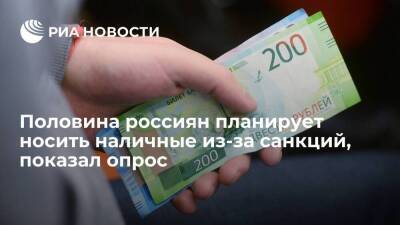 "Открытие": половина россиян планирует носить с собой наличные из-за санкций - smartmoney.one - Россия - США - Украина