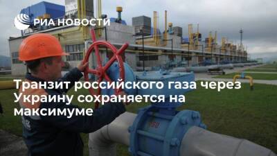 Транзит российского газа через Украину сохраняется на максимуме обязательств "Газпрома" - smartmoney.one - Россия - Украина - Белоруссия - Германия - Польша