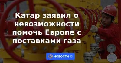 Владимир Путин - Австралия - Катар заявил о невозможности помочь Европе с поставками газа - smartmoney.one - Россия - США - Украина - Англия - Австралия - Германия - Япония - Канада - Катар