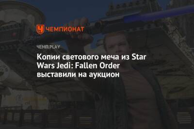 Star Wars Jedi - Копии светового меча из Star Wars Jedi: Fallen Order выставили на аукцион - championat.com