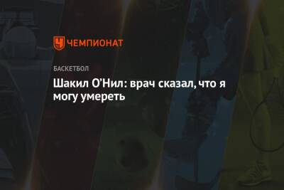 Шакил Онил - Шакил О’Нил: врач сказал, что я могу умереть - championat.com - Лос-Анджелес