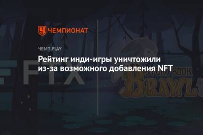 Рейтинг инди-игры уничтожили из-за возможного добавления NFT - championat.com - Россия