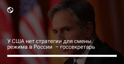 Владимир Путин - Джо Байден - У США нет стратегии для смены режима в России – госсекретарь - liga.net - Россия - США - Украина - Польша