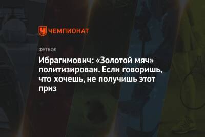 Криштиану Роналду - Лионель Месси - Златан Ибрагимович - Ибрагимович: «Золотой мяч» политизирован. Если говоришь, что хочешь, не получишь этот приз - championat.com