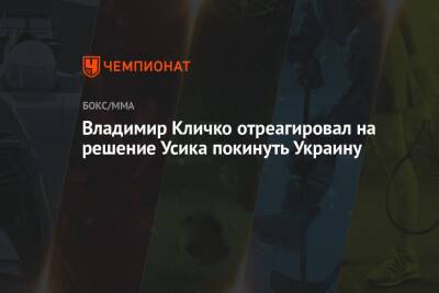 Александр Усик - Энтони Джошуа - Владимир Кличко - Владимир Кличко отреагировал на решение Усика покинуть Украину - championat.com - Украина - Англия