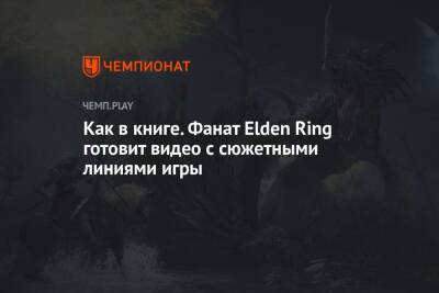 Как в книге. Фанат Elden Ring готовит видео с сюжетными линиями игры - championat.com