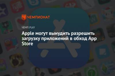 Apple могут вынудить разрешить загрузку приложений в обход App Store - championat.com