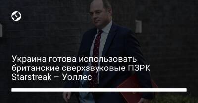 Владимир Зеленский - Бен Уоллес - Украина готова использовать британские сверхзвуковые ПЗРК Starstreak – Уоллес - liga.net - Украина - Англия