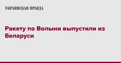 Юрий Погуляйко - Ракету по Волыни выпустили из Беларуси - pravda.com.ua - Киев - Белоруссия - Луцк - Харьков - Житомир