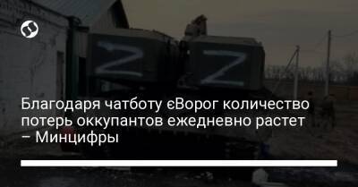 Благодаря чатботу єВорог количество потерь оккупантов ежедневно растет – Минцифры - liga.net - Украина