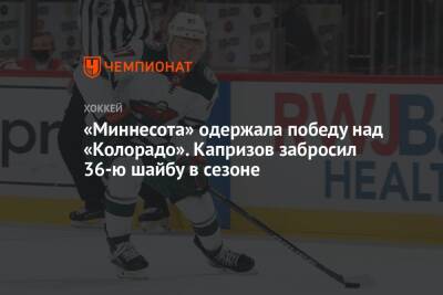 Кирилл Капризов - «Миннесота» одержала победу над «Колорадо». Капризов забросил 36-ю шайбу в сезоне - championat.com - США - шт. Колорадо - шт. Миннесота