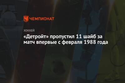 Евгений Малкин - «Детройт» пропустил 11 шайб за матч впервые с февраля 1988 года - championat.com - Вашингтон - шт.Флорида - Оттава