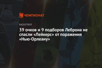 Джеймс Леброн - Йонас Валанчюнас - 39 очков и 9 подборов Леброна не спасли «Лейкерс» от поражения «Нью-Орлеану» - championat.com - США - Лос-Анджелес