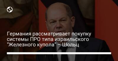 Германия рассматривает покупку системы ПРО типа израильского "Железного купола" – Шольц - liga.net - Украина - Израиль - Германия - Берлин
