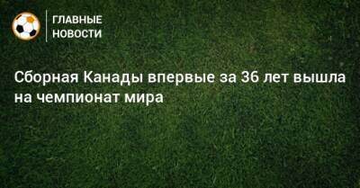 Сборная Канады впервые за 36 лет вышла на чемпионат мира - bombardir.ru - Канада - Катар - Ямайка