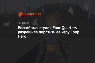 Российская студия Four Quarters разрешила пиратить её игру Loop Hero - championat.com - Россия