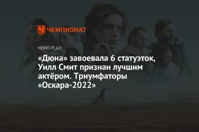 Уилл Смит - Зак Снайдер - Кто выиграл «Оскар-2022» - championat.com - Лос-Анджелес