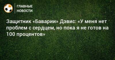 Альфонсо Дэвис - Защитник «Баварии» Дэвис: «У меня нет проблем с сердцем, но пока я не готов на 100 процентов» - bombardir.ru