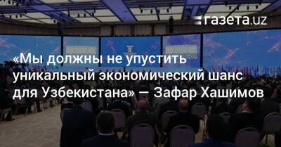 «Мы должны не упустить уникальный экономический шанс для Узбекистана» — Зафар Хашимов - gazeta.uz - Россия - Узбекистан