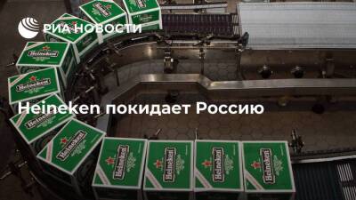 Степан Разин - Heineken передаст бизнес в России третьим лицам - smartmoney.one - Россия - Санкт-Петербург - Санкт-Петербург