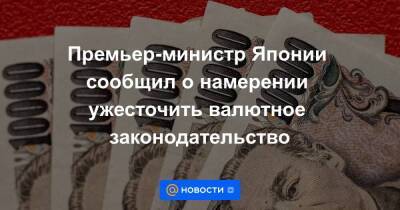 Фумио Кисид - Премьер-министр Японии сообщил о намерении ужесточить валютное законодательство - smartmoney.one - Россия - Украина - Токио - Япония