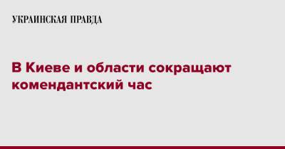 Виталий Кличко - В Киеве и области сокращают комендантский час - pravda.com.ua - Киев