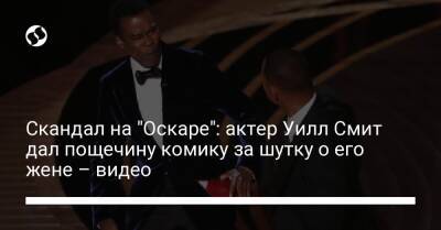 Уилл Смит - Деми Мур - Скандал на "Оскаре": актер Уилл Смит дал пощечину комику за шутку о его жене – видео - liga.net - Украина