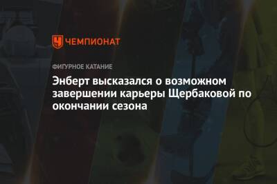 Анна Щербакова - Александр Энберт - Арина Лаврова - Энберт высказался о возможном завершении карьеры Щербаковой по окончании сезона - championat.com