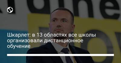 Сергей Шкарлет - Шкарлет: в 13 областях все школы организовали дистанционное обучение - liga.net - Украина