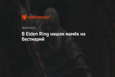 В Elden Ring нашли намёк на бестиарий - championat.com