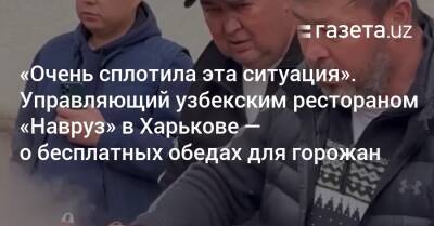 «Очень сплотила эта ситуация». Управляющий рестораном «Навруз» в Харькове — о бесплатных обедах для горожан - gazeta.uz - Москва - Украина - Узбекистан - Пермь - Киргизия - Харьков - Туркмения - Томск