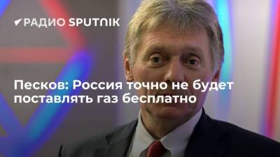Владимир Путин - Дмитрий Песков - Пресс-секретарь Кремля Песков: процесс поставок газа за рубли сложный и долгий, но предоставлять газ бесплатно Россия не будет - smartmoney.one - Москва - Россия - Германия - Эмираты - Москва