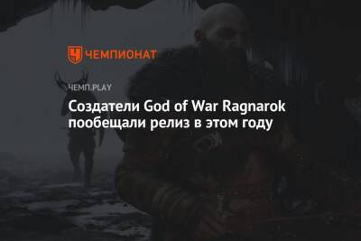 Создатели God of War Ragnarok пообещали релиз в этом году - championat.com - Santa Monica