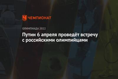 Владимир Путин - Путин 6 апреля проведёт встречу с российскими олимпийцами - championat.com - Россия - Китай - Ханты-Мансийск - Пекин