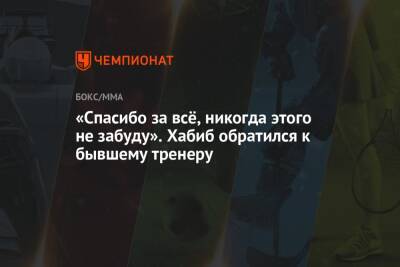 Хабиб Нурмагомедов - Джастин Гэтжи - «Спасибо за всё, никогда этого не забуду». Хабиб обратился к бывшему тренеру - championat.com - США - шт. Калифорния