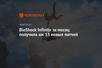 BioShock Infinite за месяц получила аж 13 новых патчей - championat.com