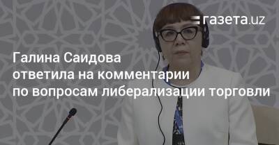 Галина Саидова ответила на комментарии по вопросам либерализации торговли - gazeta.uz - Узбекистан