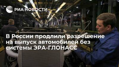 Автоконцернам продлили разрешение на выпуск машин без системы ЭРА-ГЛОНАСС до конца июня - smartmoney.one - Россия