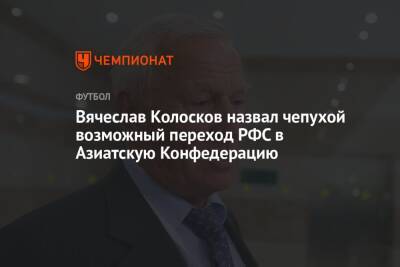 Вячеслав Колосков - Микеле Антонов - Вячеслав Колосков назвал чепухой возможный переход РФС в Азиатскую Конфедерацию - championat.com