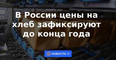 Викторий Абрамченко - В России цены на хлеб зафиксируют до конца года - smartmoney.one - Россия - Краснодарский край - Московская обл. - Нижегородская обл. - Кировская обл. - Свердловская обл.