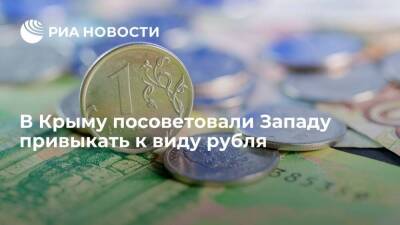 Роберт Хабек - Глава парламента Крыма Константинов посоветовал западным странам привыкать к виду рубля - smartmoney.one - Россия - Крым - Германия - Европа