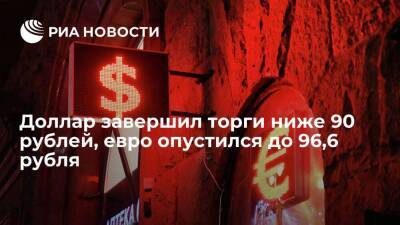 Доллар завершил торги на Мосбирже на уровне 89,75 рубля, евро опустился до 96,6 рубля - smartmoney.one - Россия - Стамбул