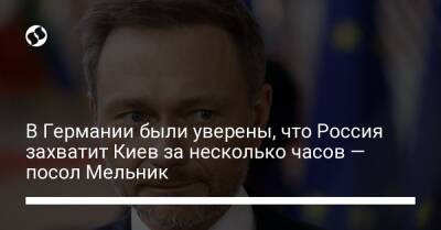 В Германии были уверены, что Россия захватит Киев за несколько часов — посол Мельник - liga.net - Россия - Украина - Киев - Германия - county Swift
