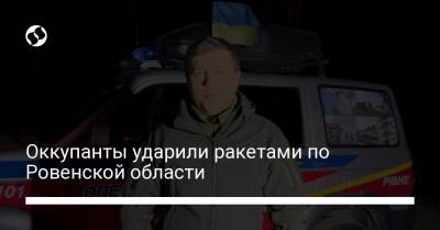Оккупанты ударили ракетами по Ровенской области - liga.net - Украина - Ровенская обл. - Дубно