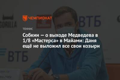 Даниил Медведев - Борис Собкин - Микеле Антонов - Собкин — о выходе Медведева в 1/8 «Мастерса» в Майами: Даня ещё не выложил все свои козыри - championat.com - Россия - США