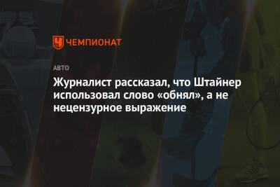 Гюнтер Штайнер - Кевин Магнуссен - Журналист рассказал, что Штайнер использовал слово «обнял», а не нецензурное выражение - championat.com - Саудовская Аравия