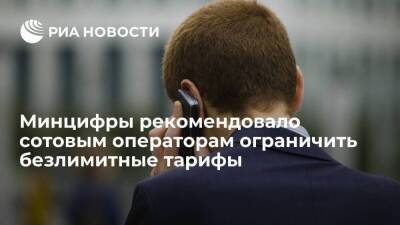 Минцифры рекомендовало сотовым операторам исключить неограниченное потребление трафика - smartmoney.one - Россия