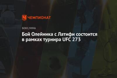 Алексей Олейник - Грег Харди - Бой Олейника с Латифи состоится в рамках турнира UFC 273 - championat.com - Россия - Швеция